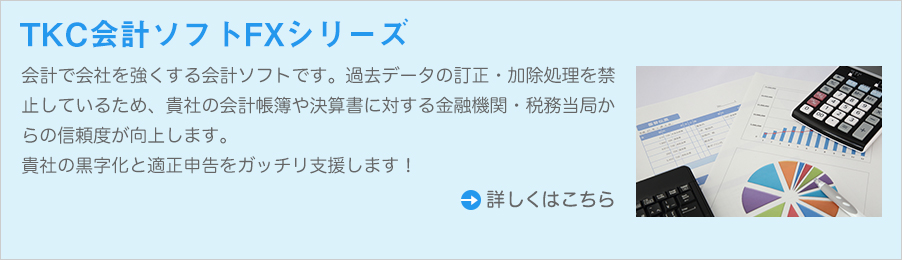 会計で会社を強くする会計ソフトです。過去データの訂正・加除処理を禁止しているため、貴社の会計帳簿や決算書に対する金融機関・税務当局からの信頼度が向上します。貴社の黒字化と適正申告をガッチリ支援します!