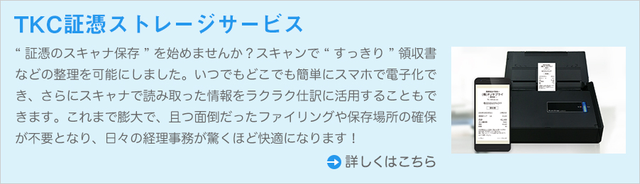 “証憑のスキャナ保存”を始めませんか?スキャンで“すっきり”領収書などの整理を可能にしました。いつでもどこでも簡単にスマホで電子化でき、さらにスキャナで読み取った情報をラクラク仕訳に活用することもできます。これまで膨大で、且つ面倒だったファイリングや保存場所の確保が不要となり、日々の経理事務が驚くほど快適になります!