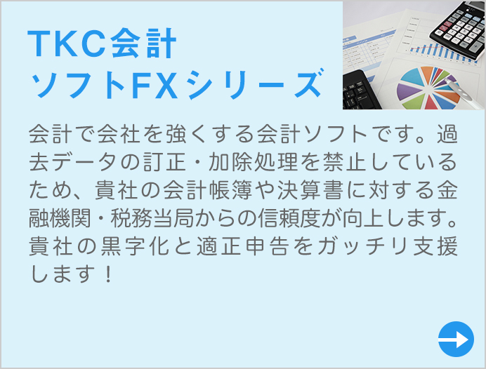 会計で会社を強くする会計ソフトです。過去データの訂正・加除処理を禁止しているため、貴社の会計帳簿や決算書に対する金融機関・税務当局からの信頼度が向上します。貴社の黒字化と適正申告をガッチリ支援します!