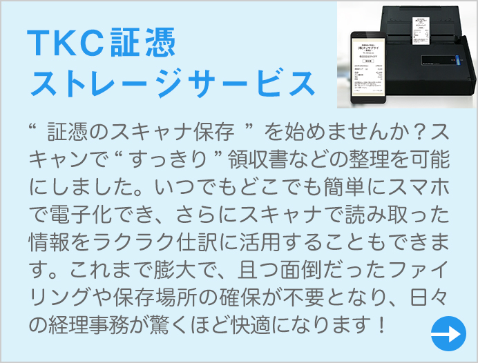 “証憑のスキャナ保存”を始めませんか?スキャンで“すっきり”領収書などの整理を可能にしました。いつでもどこでも簡単にスマホで電子化でき、さらにスキャナで読み取った情報をラクラク仕訳に活用することもできます。これまで膨大で、且つ面倒だったファイリングや保存場所の確保が不要となり、日々の経理事務が驚くほど快適になります!
