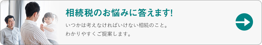 相続税のお悩みに答えます！いつかは考えなければいけない相続のこと。わかりやすくご提案します。