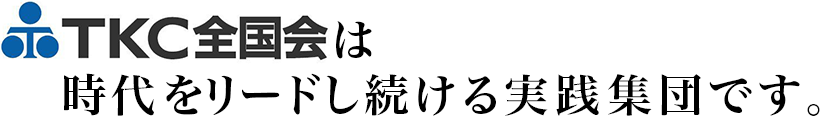 TKC全国会は時代をリードし続ける実践集団です。