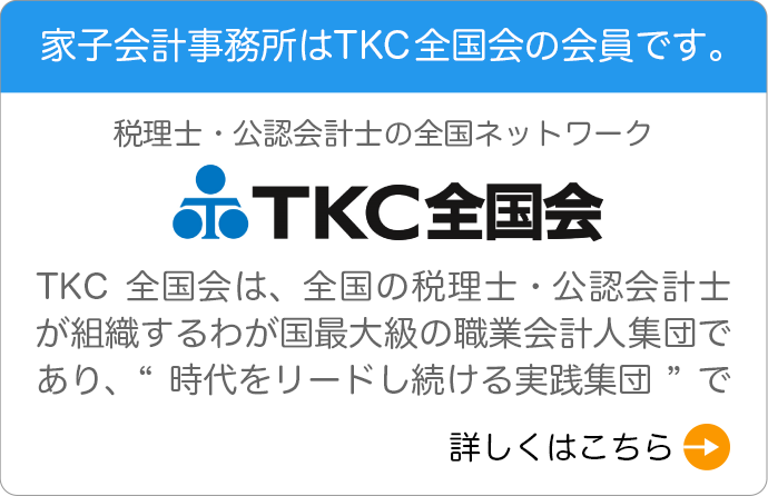 家子会計事務所はTKC全国会の会員です